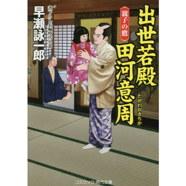 出世若殿田河意周　書下ろし長編時代小説　〔４〕「親子の鷹」