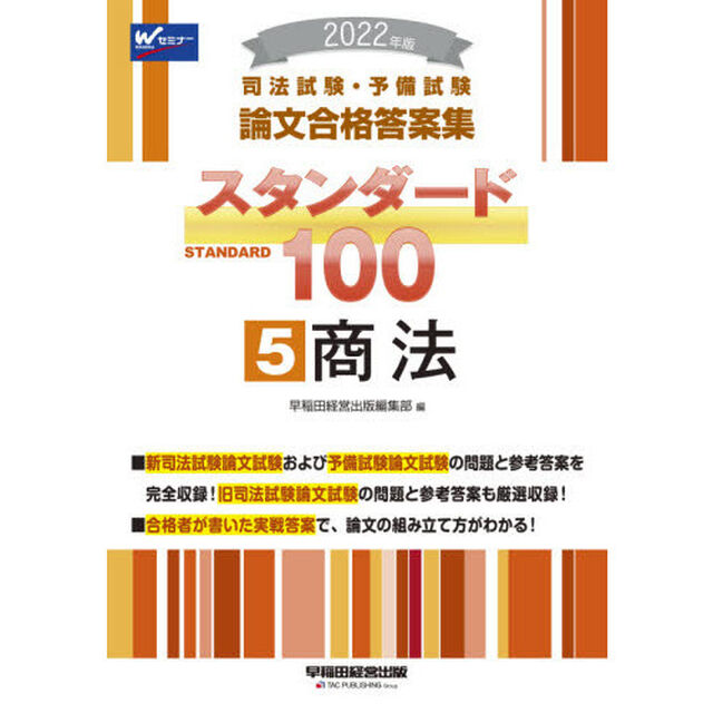 司法試験・予備試験論文合格答案集スタンダード１００　２０２２年版５「商法」