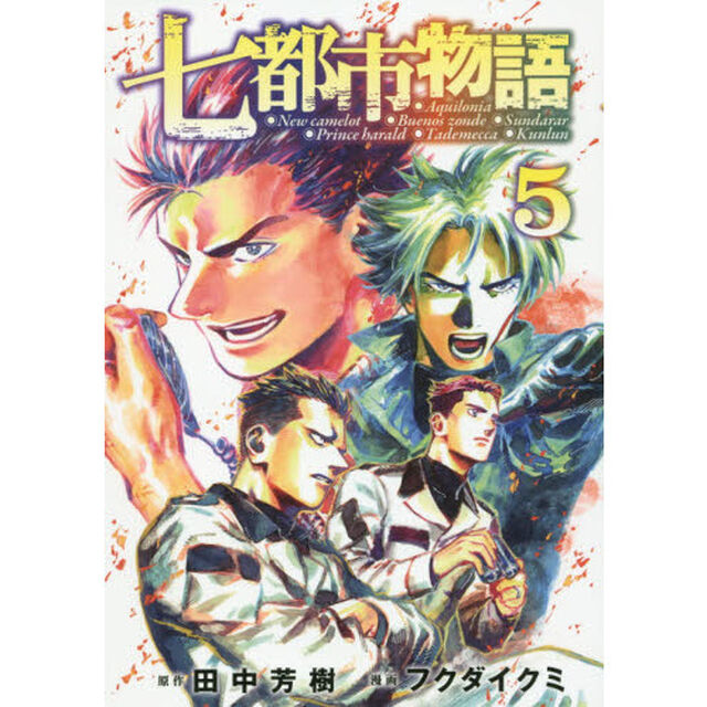 七都市物語 5