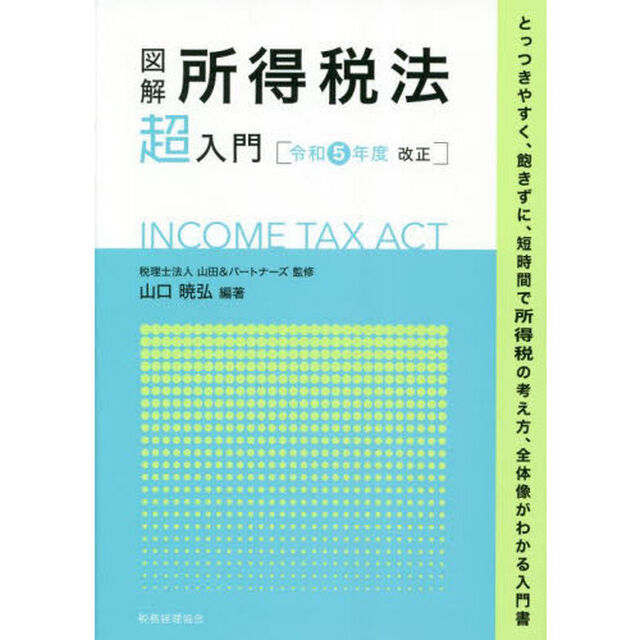 図解所得税法超入門　令和５年度改正