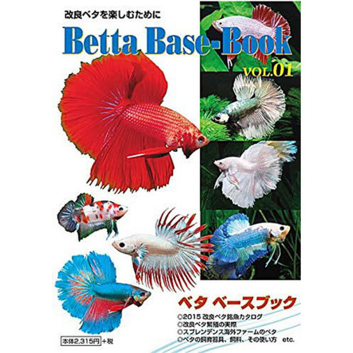 ベタ・ベースブック　ＶＯＬ．０１「改良ベタを楽しむために！」