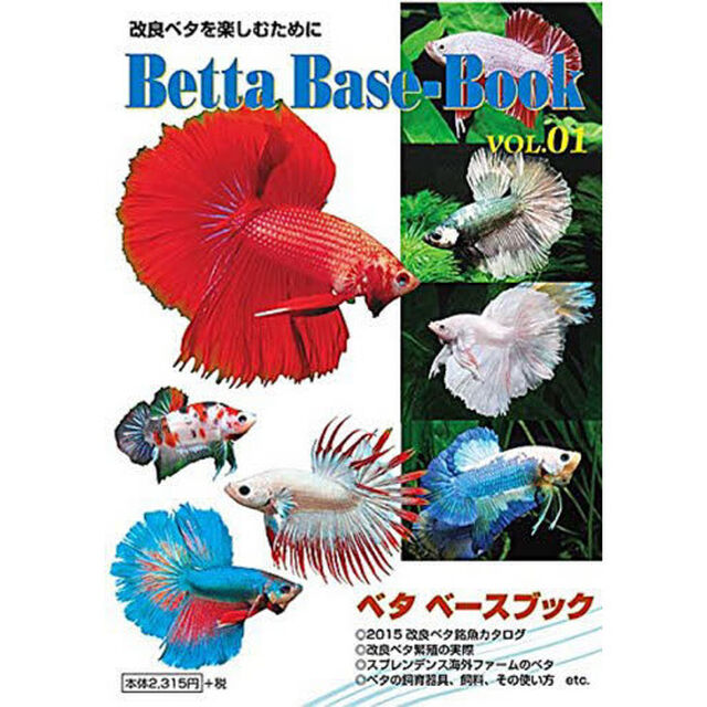 ベタ・ベースブック　ＶＯＬ．０１「改良ベタを楽しむために！」