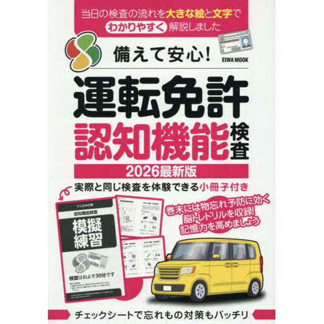 備えて安心！運転免許認知機能検査　２０２６最新版