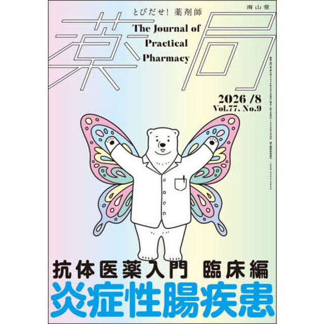 薬局　Ｖｏｌ．７７Ｎｏ．９（２０２６－８）「抗体医薬入門　臨床編」