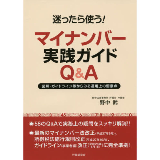 迷ったら使う！マイナンバー実践ガイドＱ＆Ａ　図解・ガイドライン等からみる運用上の留意点