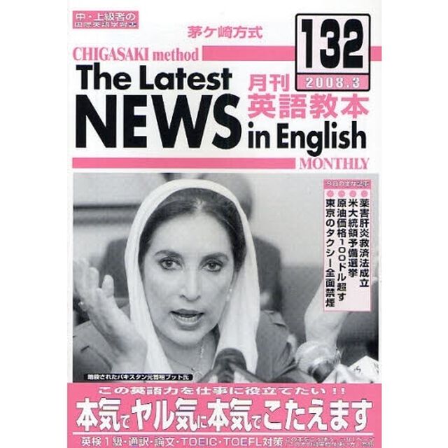茅ケ崎方式月刊英語教本　中・上級者の国際英語学習書　Ｎｏ．１３２（２００８．３）