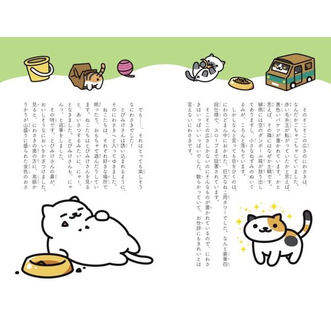 おはなし・ねこあつめ