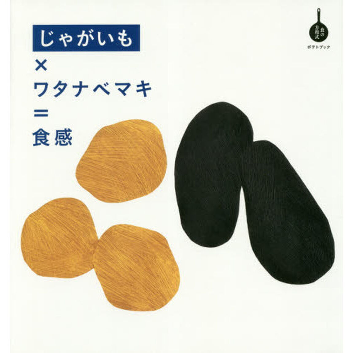 じゃがいも&times;ワタナベマキ=食感: ポテトブック (食の方程式)