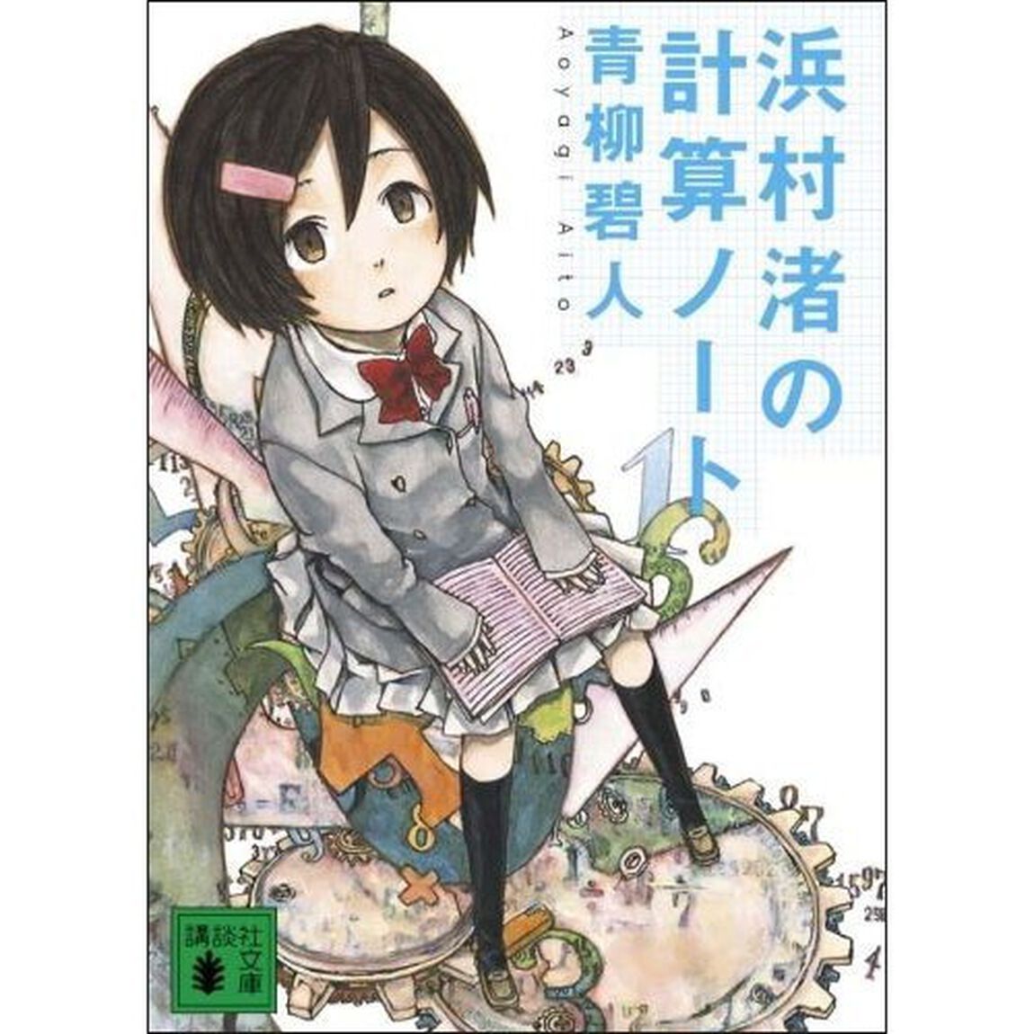 浜村渚の計算ノート