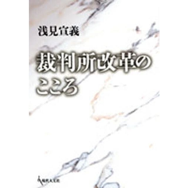 裁判所改革のこころ