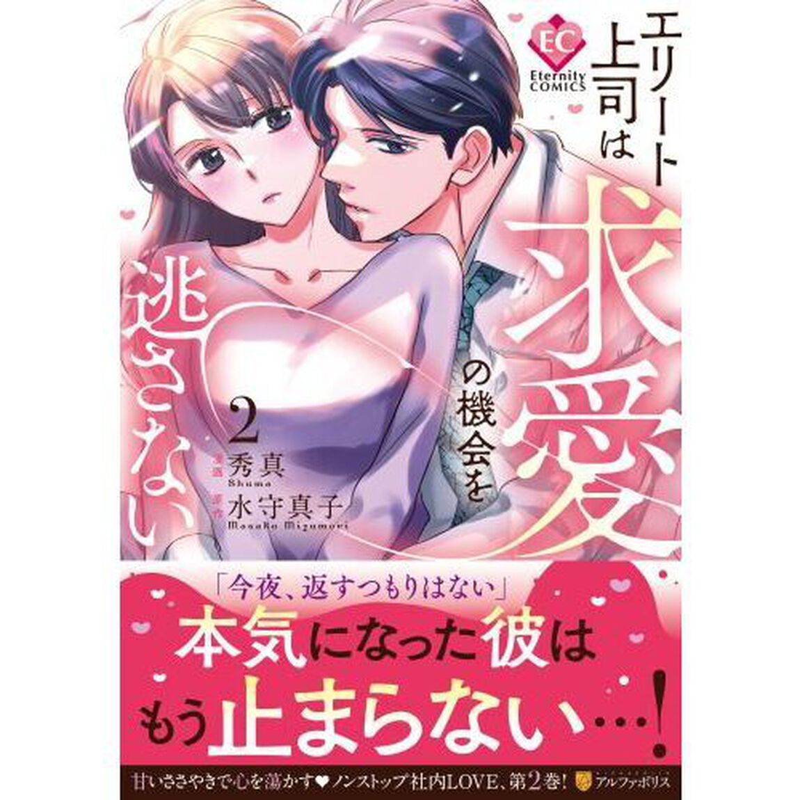エリート上司は求愛の機会を逃さない　２