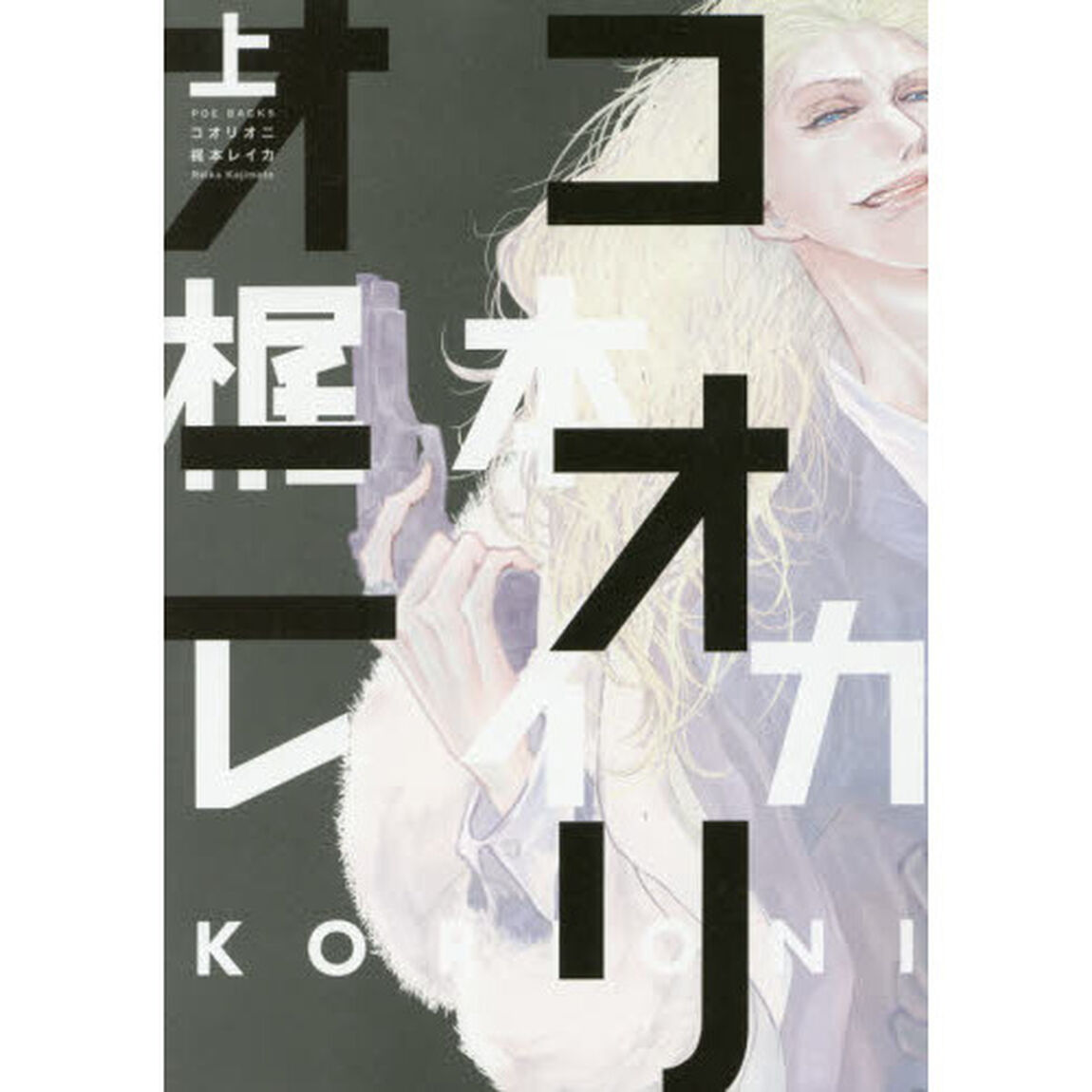 コオリオニ　上