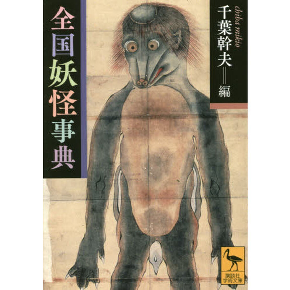 全国妖怪事典
