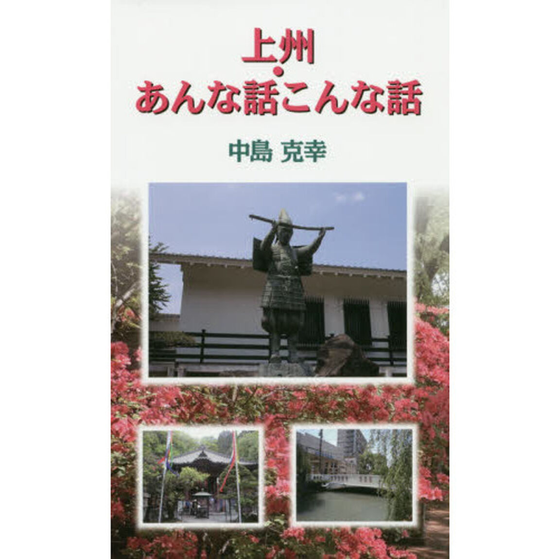 上州・あんな話こんな話