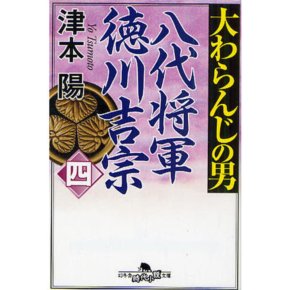 大わらんじの男　八代将軍徳川吉宗　４