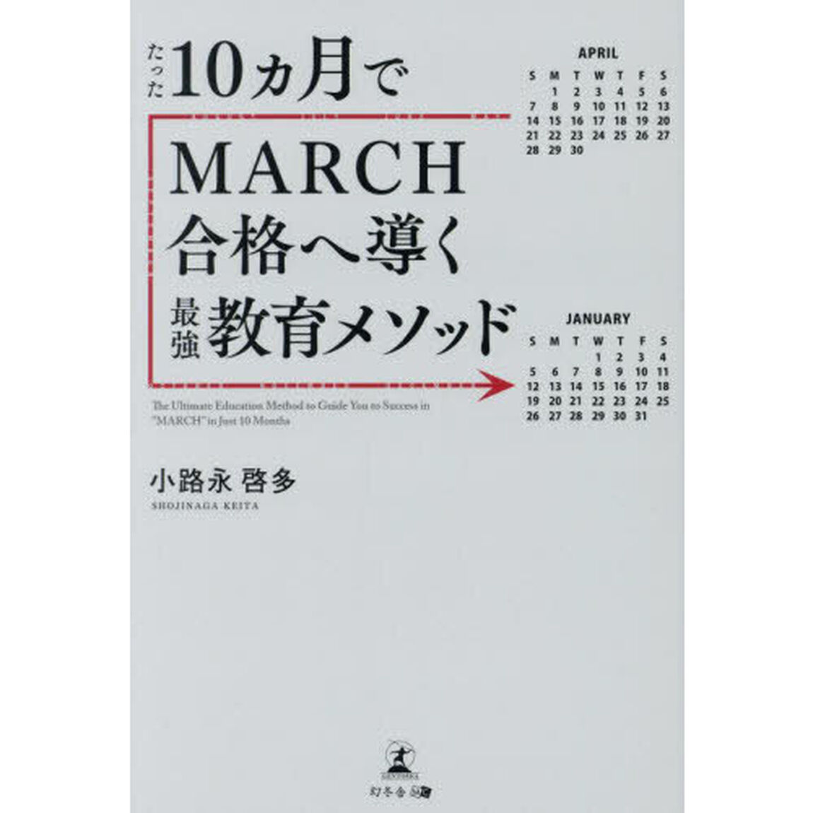 たった１０ヵ月でＭＡＲＣＨ合格へ導く最強教育メソッド