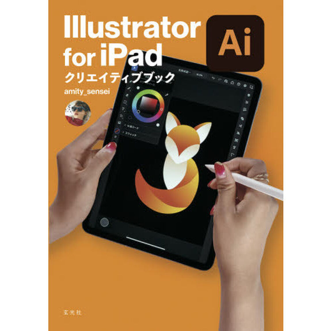 Ｉｌｌｕｓｔｒａｔｏｒ　ｆｏｒ　ｉＰａｄクリエイティブブック