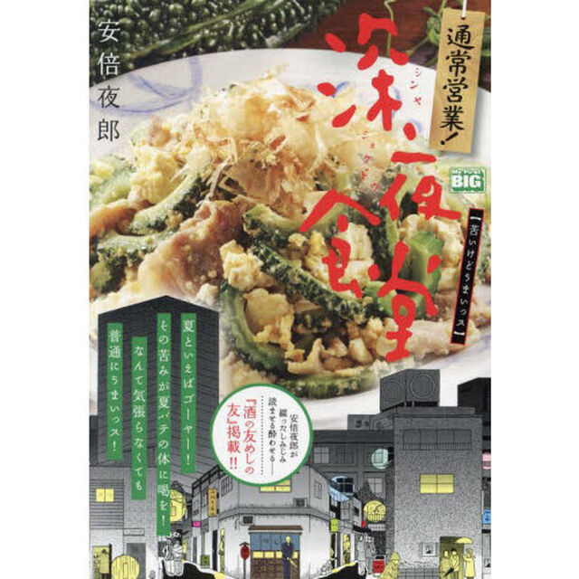 通常営業！深夜食堂　苦いけどうまいっス
