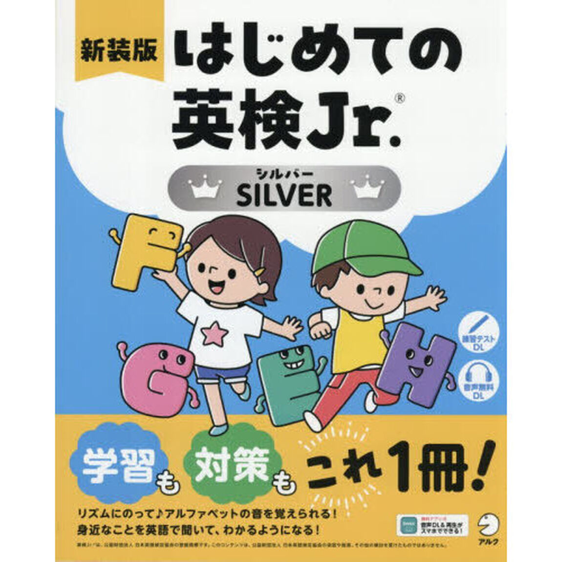 はじめての英検Ｊｒ．　ＳＩＬＶＥＲ「新装版」