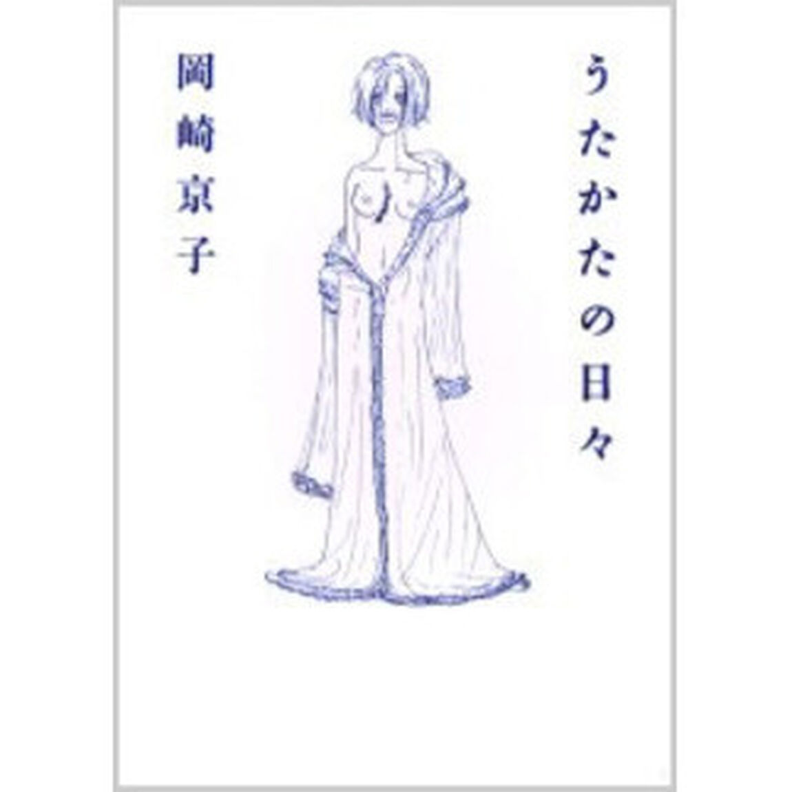 うたかたの日々