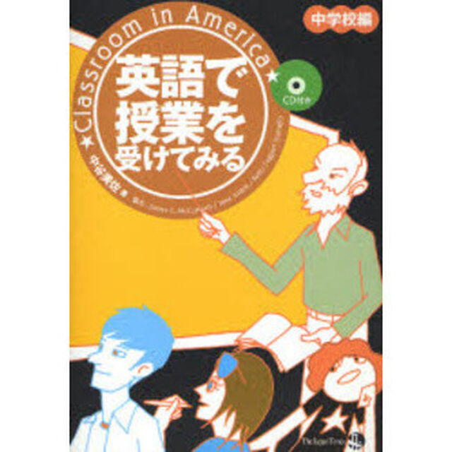 英語で授業を受けてみる　中学校編