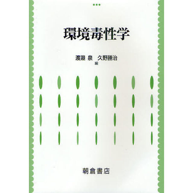 環境毒性学