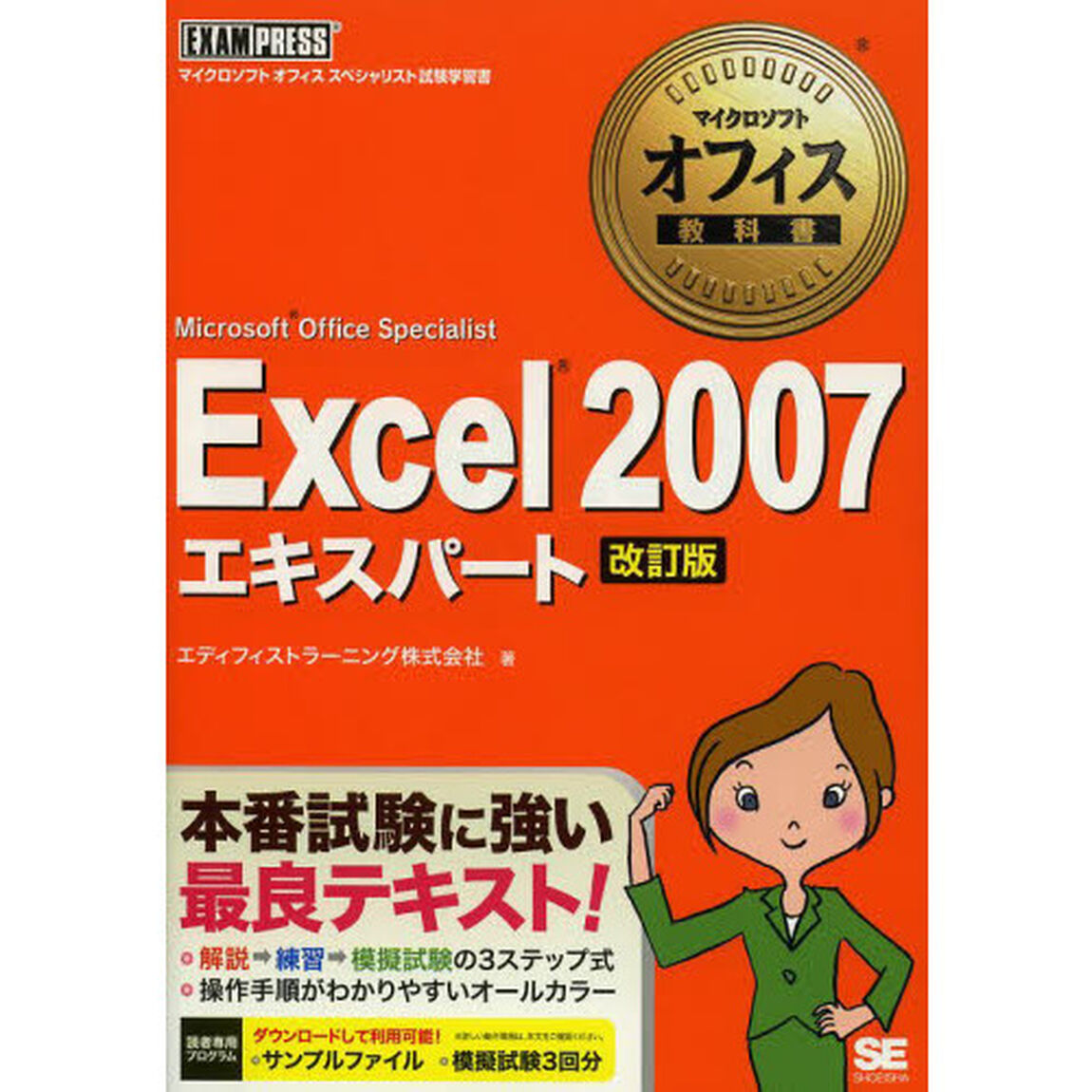 Ｅｘｃｅｌ　２００７エキスパート　Ｍｉｃｒｏｓｏｆｔ　Ｏｆｆｉｃｅ　Ｓｐｅｃｉａｌｉｓｔ「改訂版」