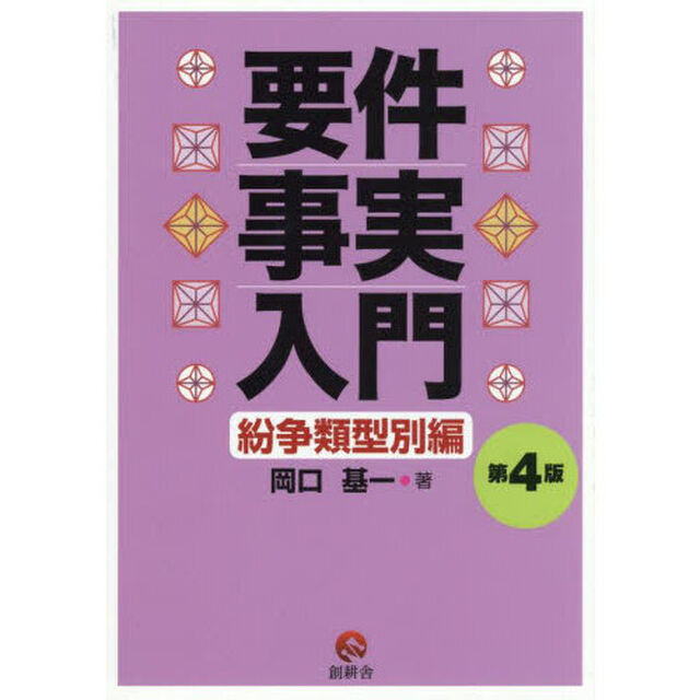 要件事実入門　紛争類型別編「第４版」