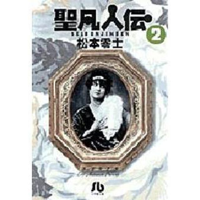 聖凡人伝　２