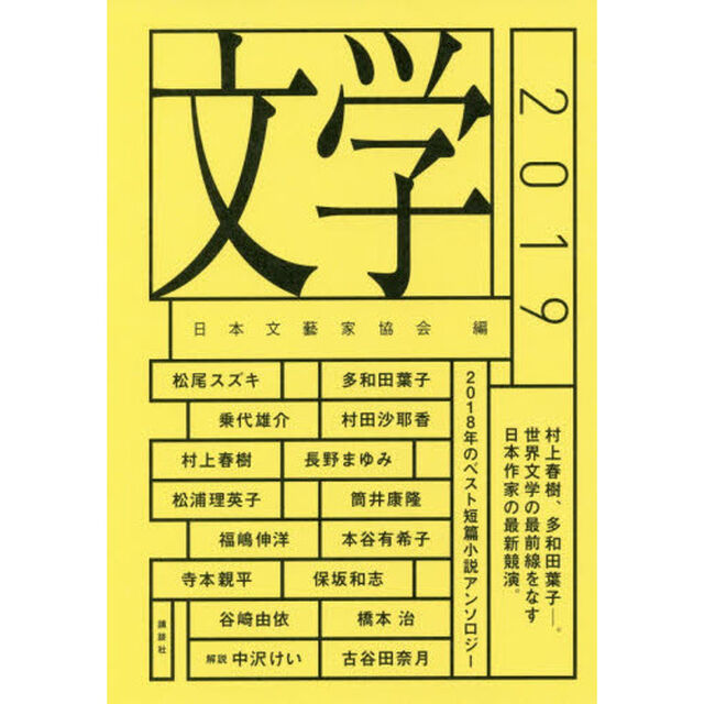 文学　２０１９