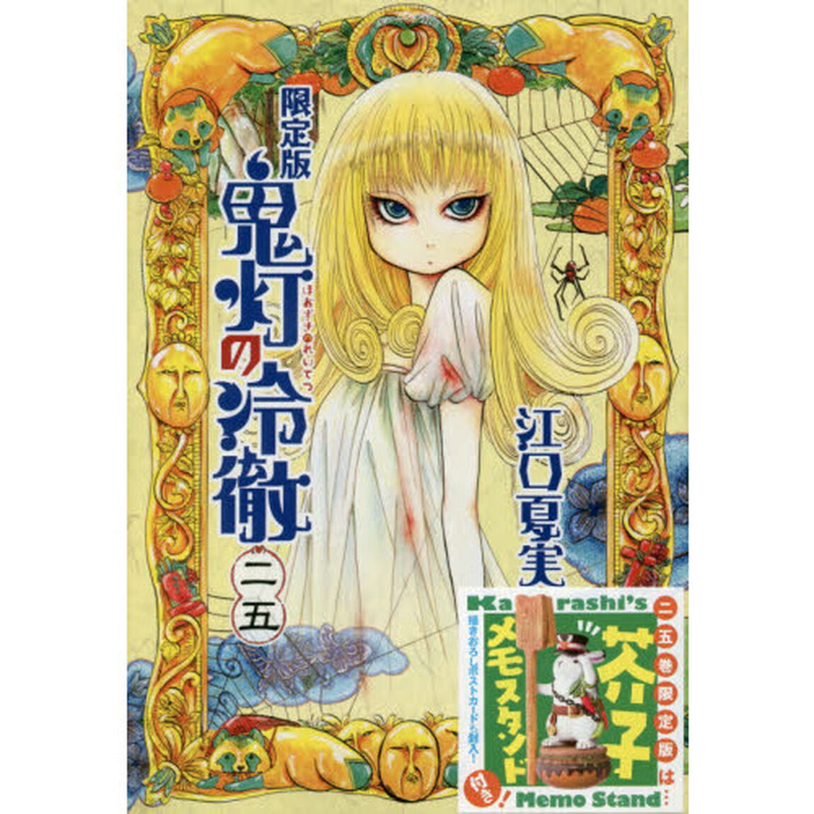鬼灯の冷徹　　２５　限定版