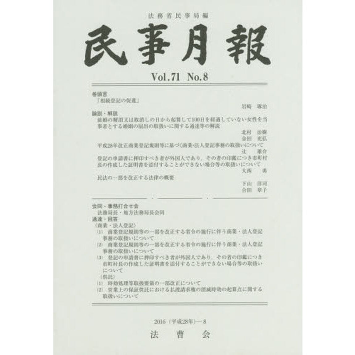 民事月報　第７１巻第８号（２０１６－８）