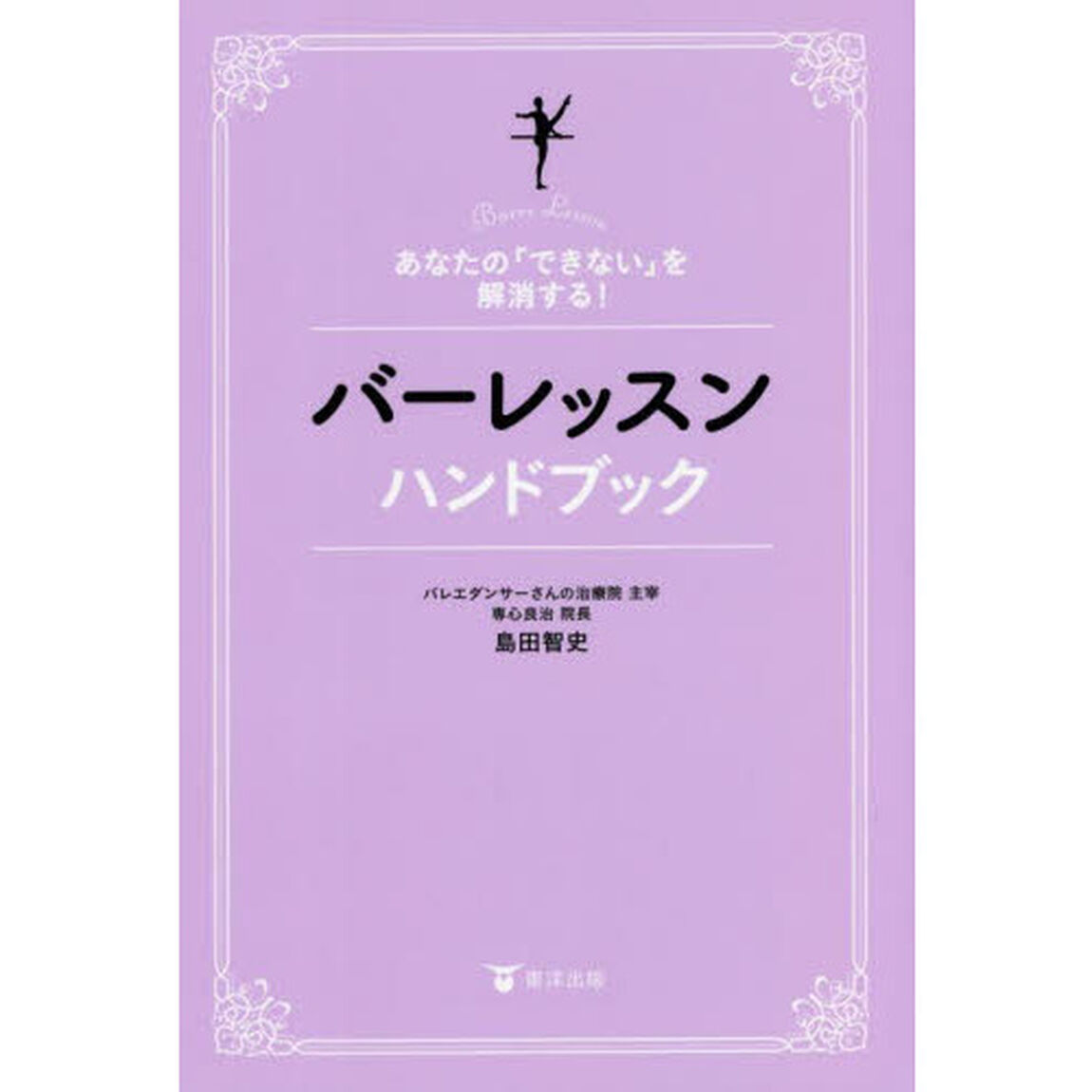 バーレッスンハンドブック　あなたの「できない」を解消する！