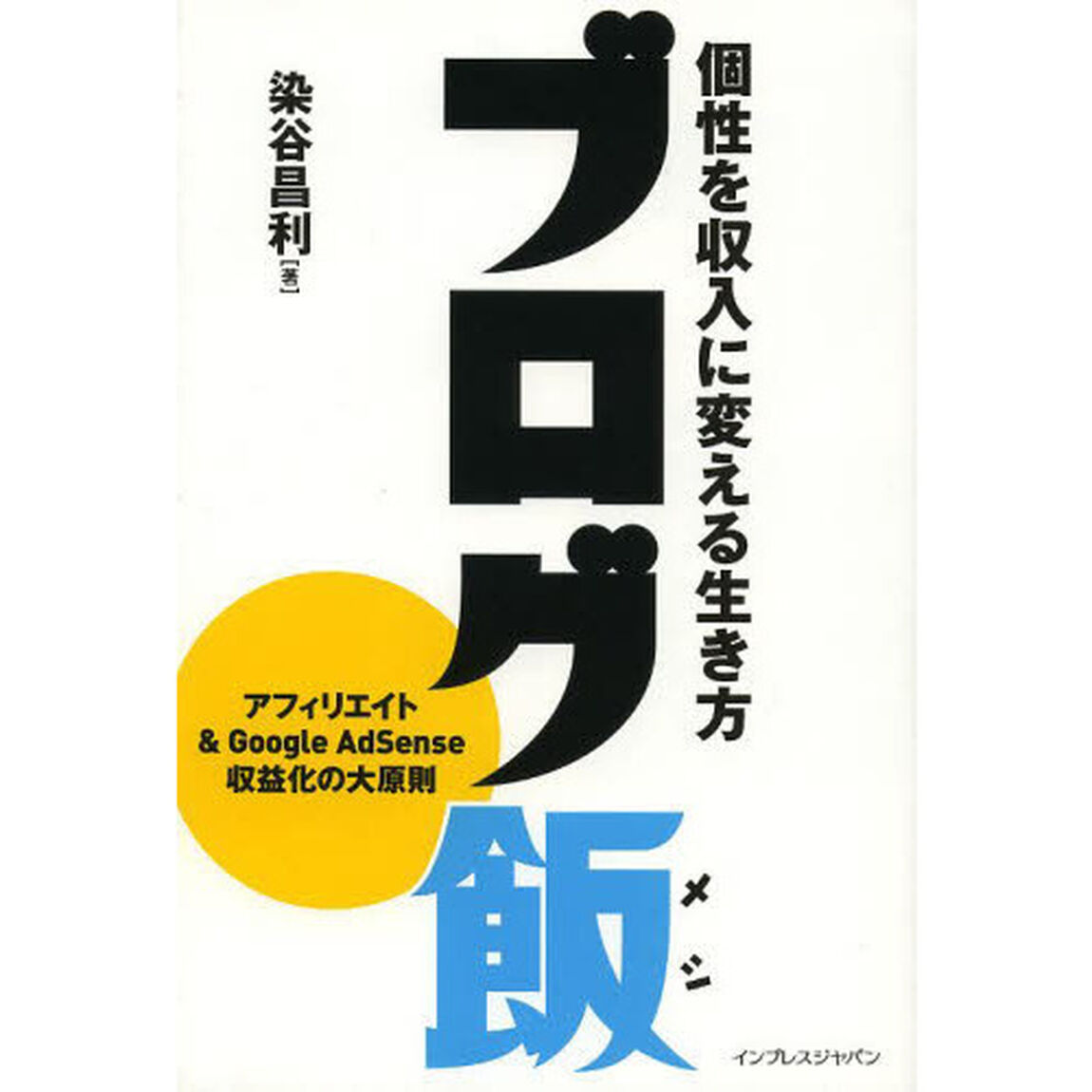 ブログ飯 個性を収入に変える生き方