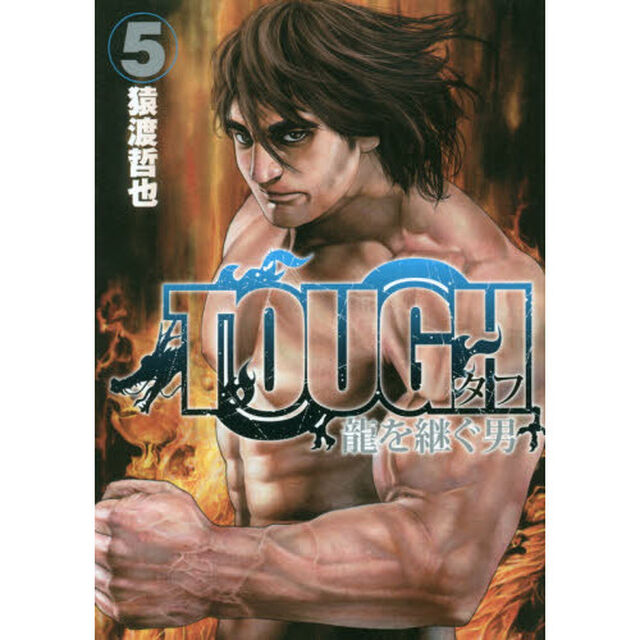 ＴＯＵＧＨ龍を継ぐ男　５