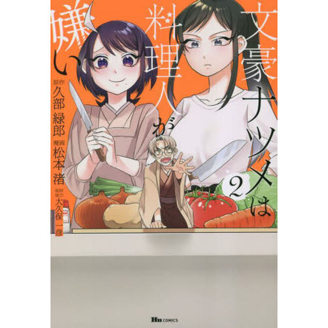 文豪ナツメは料理人が嫌い　２