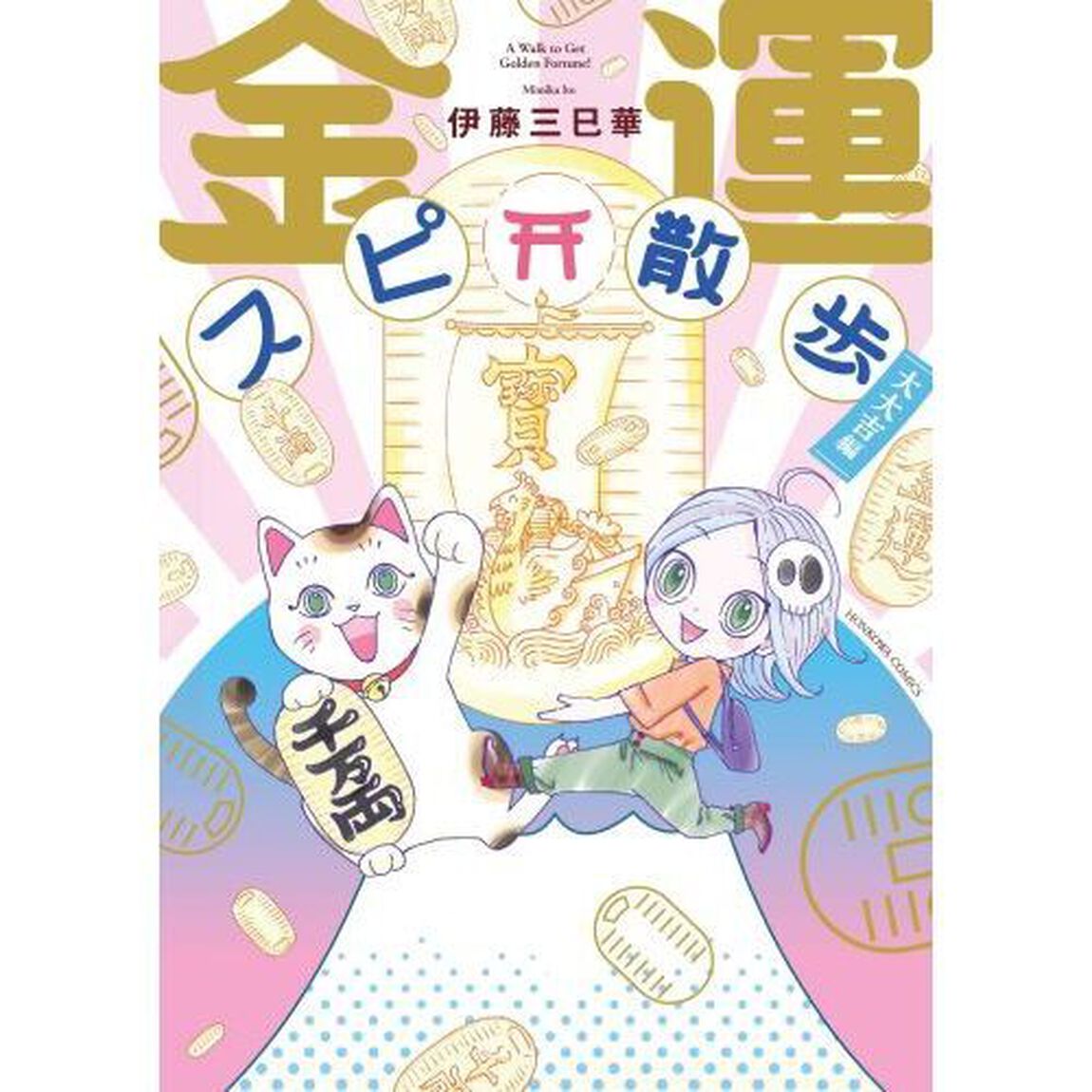 金運スピ散歩　大大吉編