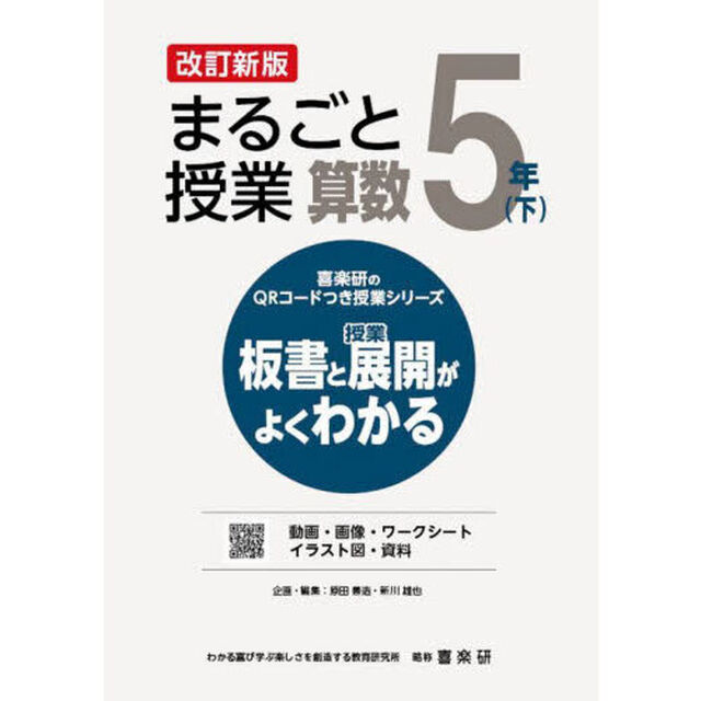 まるごと授業算数　板書と授業展開がよくわかる　５年下「改訂新版」