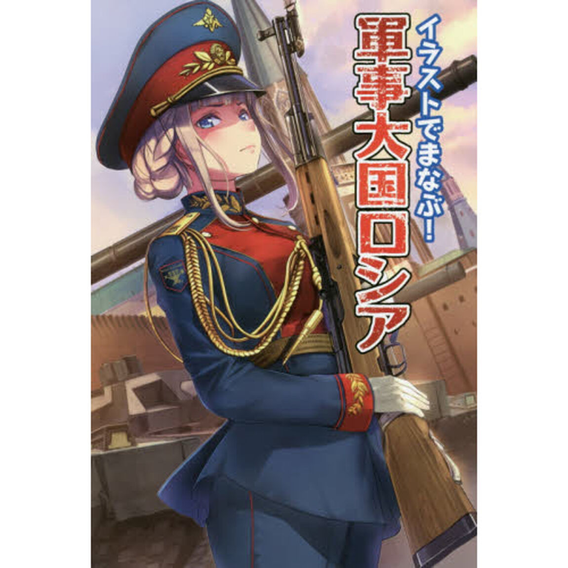 イラストでまなぶ！軍事大国ロシア