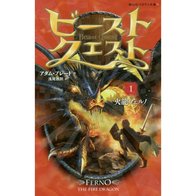 ビースト・クエスト　１「火龍フェルノ」