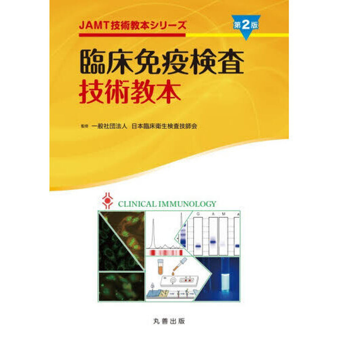 臨床免疫検査技術教本「第２版」
