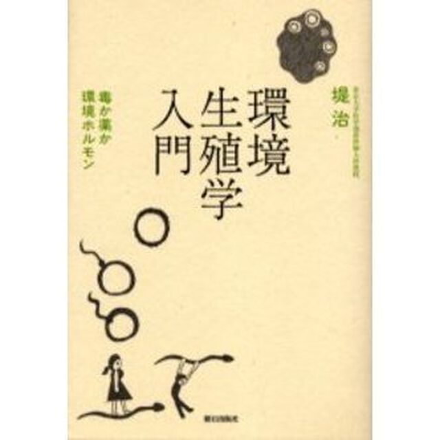 環境生殖学入門　毒か薬か環境ホルモン