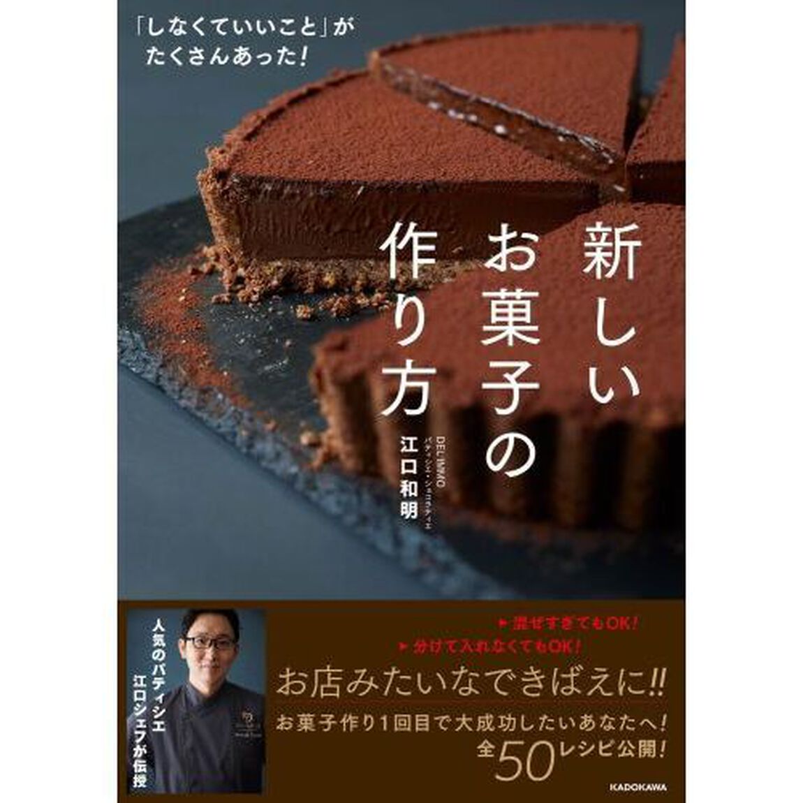 新しいお菓子の作り方　「しなくていいこと」がたくさんあった！