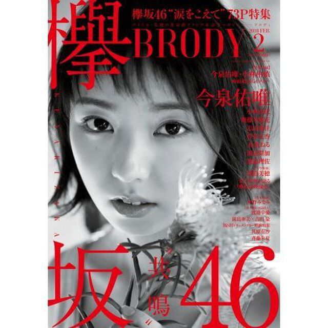 ＢＲＯＤＹ　２０１８年２月号　通常版　（セブンネット限定特典付き）
