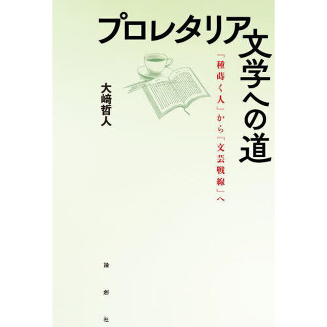プロレタリア文学への道　『種蒔く人』から『文芸戦線』へ