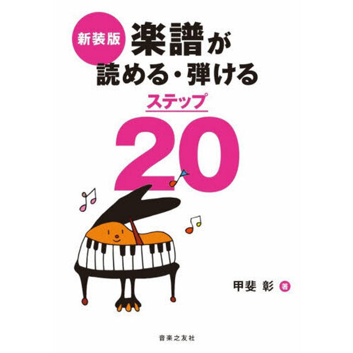 楽譜が読める・弾けるステップ２０「新装版」