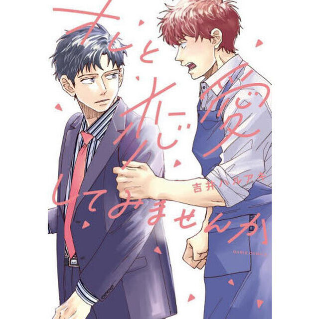 オレと恋愛してみませんか