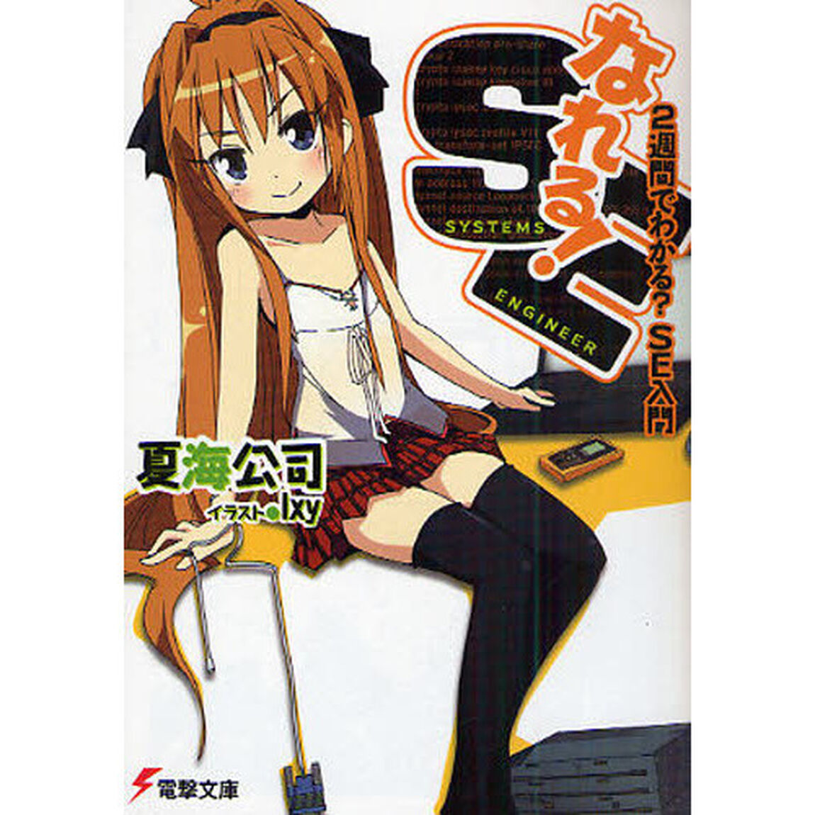 なれる！ＳＥ　２週間でわかる？ＳＥ入門