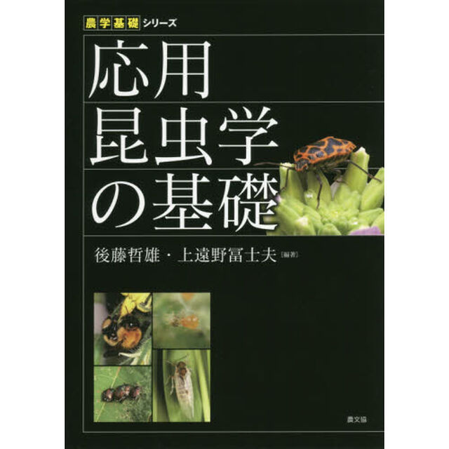 応用昆虫学の基礎