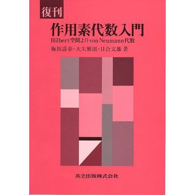 作用素代数入門　Ｈｉｌｂｅｒｔ空間よりｖｏｎ　Ｎｅｕｍａｎｎ代数